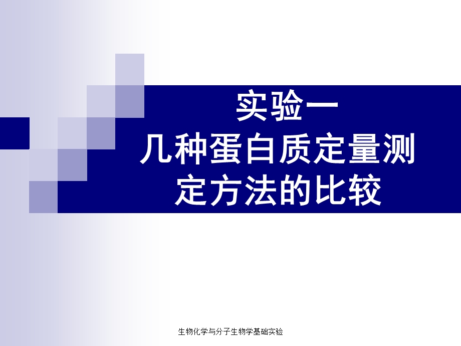 实验蛋白质含量测定.ppt_第1页