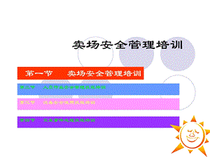 卖场安全管理培训.ppt