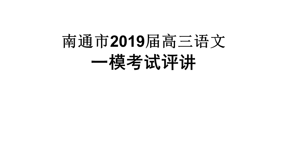 南通市2019届高三语文一模评讲.ppt_第1页