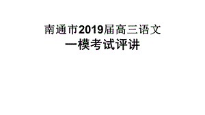 南通市2019届高三语文一模评讲.ppt