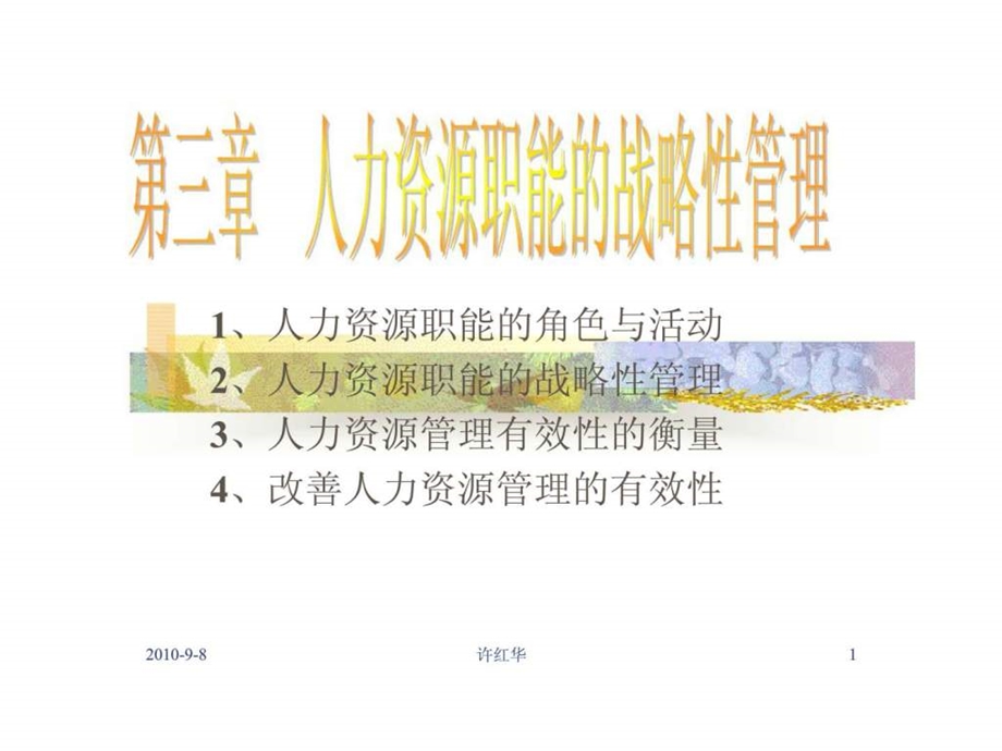 第三章人力资源职能的战略性管理.ppt_第1页