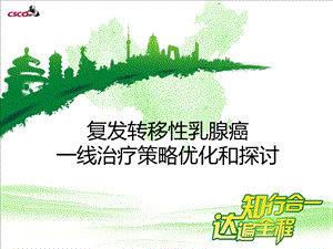 晚期乳腺癌一线治疗策略优化和探讨.ppt