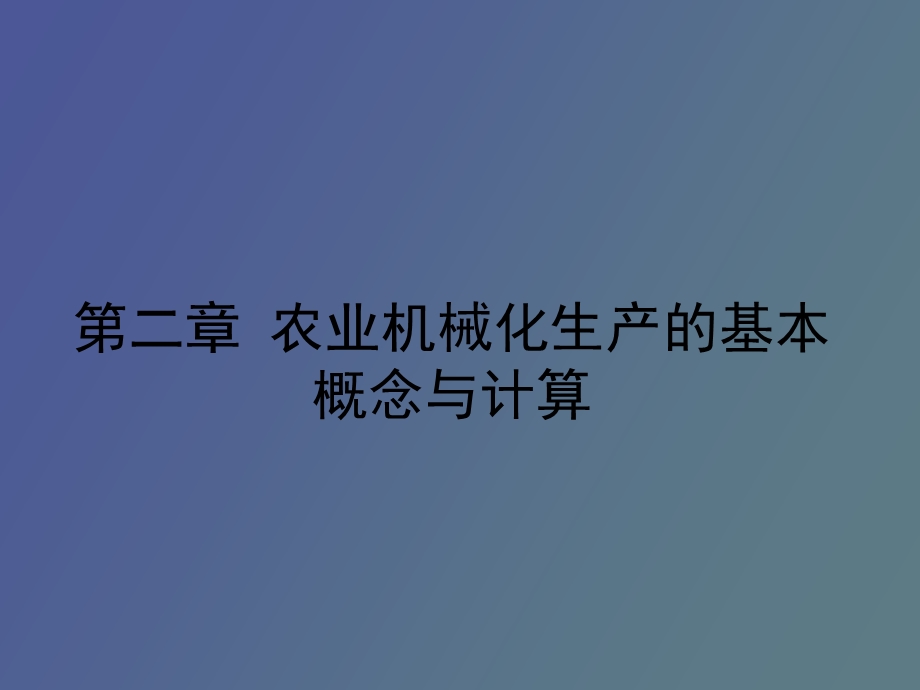 农业机械化生产的基本概念与计算.ppt_第1页