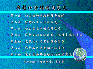 农村社会结构与变迁.ppt