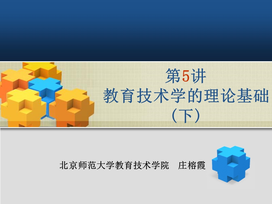 教育技术学的理论基础.ppt_第1页