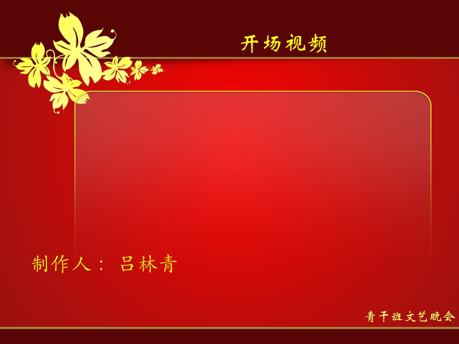 文艺晚会节目(青干班).ppt_第2页