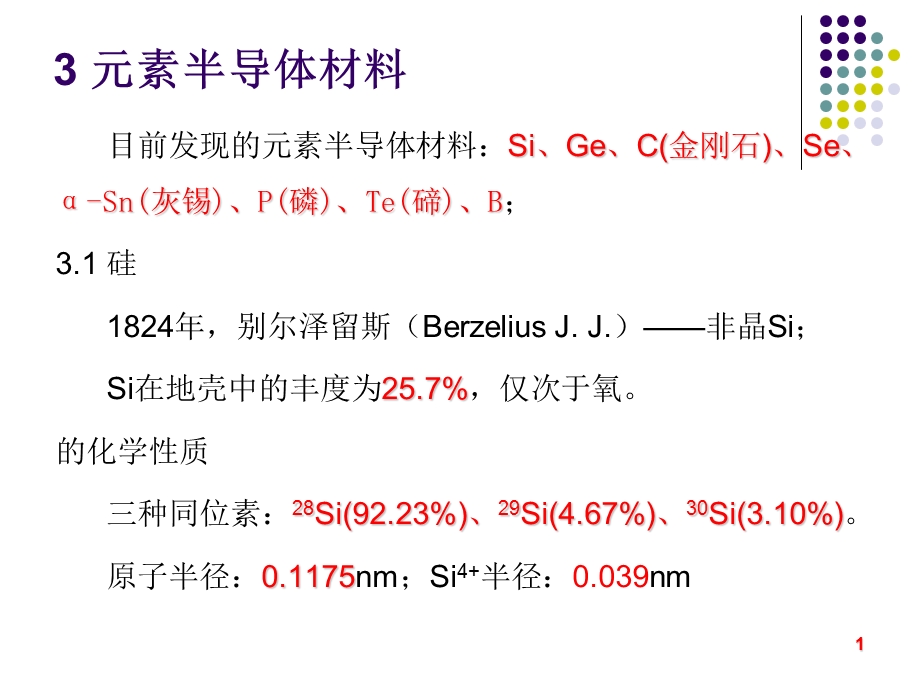 元素半导体材料.ppt_第1页