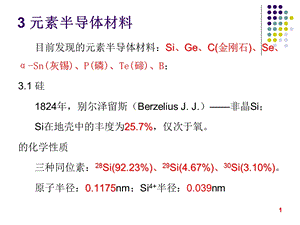 元素半导体材料.ppt