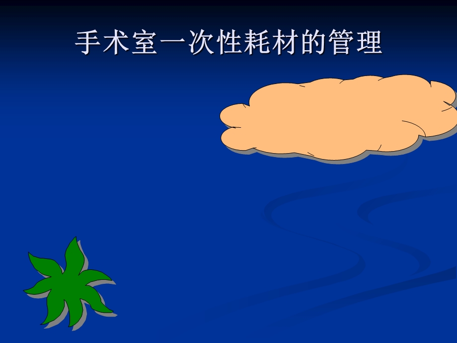 手术室一次性耗材的管理.ppt_第1页