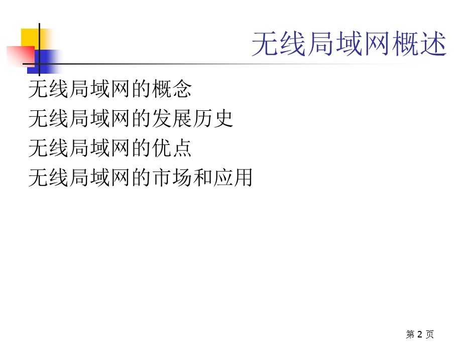 无线局域网讲义.ppt_第2页