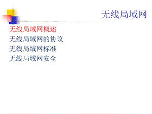 无线局域网讲义.ppt