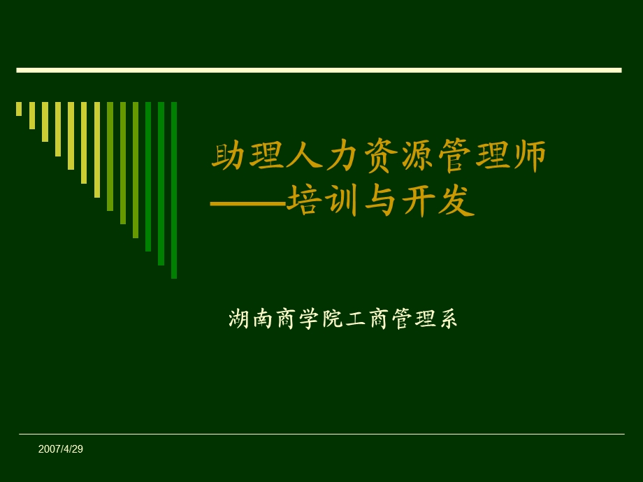 助理人力资源管理师培训与开发.ppt_第1页