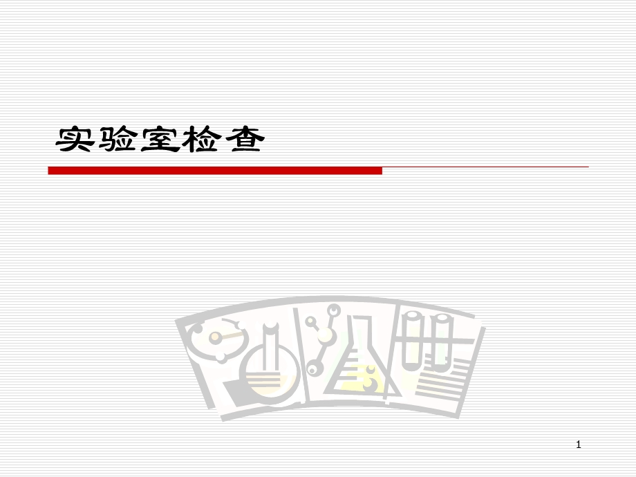 实验室认证检查.ppt_第1页