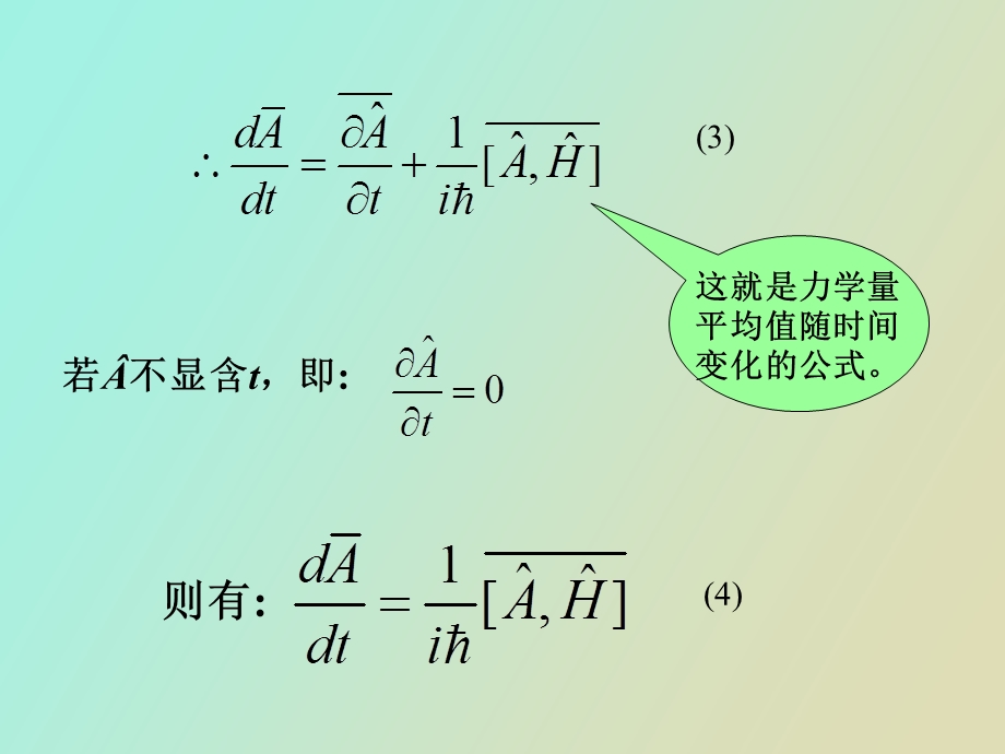 力学量随时间的演化与对称性.ppt_第3页