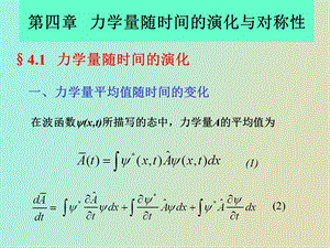 力学量随时间的演化与对称性.ppt