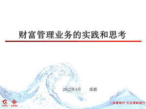 商业银行财富管理业务的实践和思考.ppt