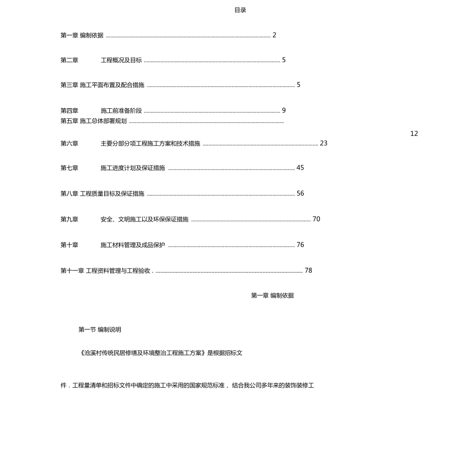 修缮工程施工组织设计0001.docx_第1页