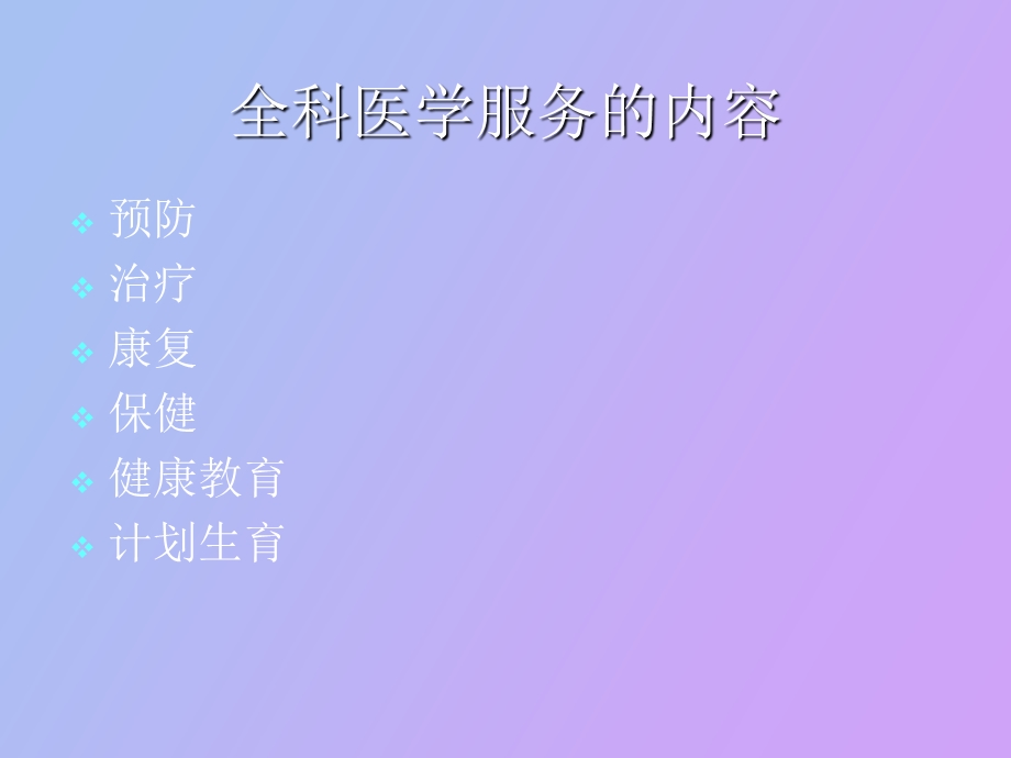 全科医学中的保健工作.ppt_第2页