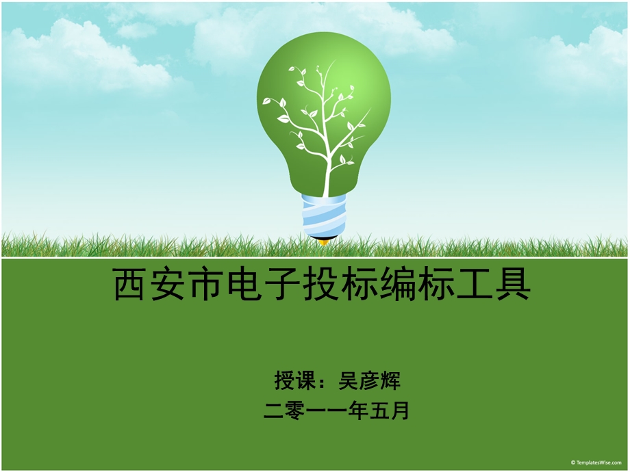 投标工具培训课件.ppt_第1页