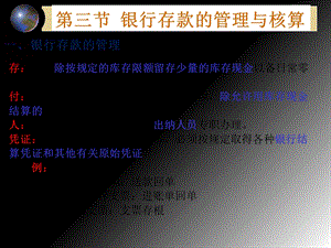 商品流通企业会计第五章银行存款.ppt