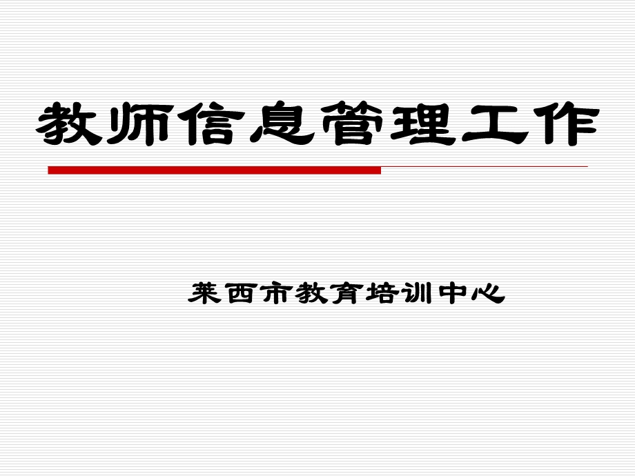 教师信息管理工作.ppt_第1页