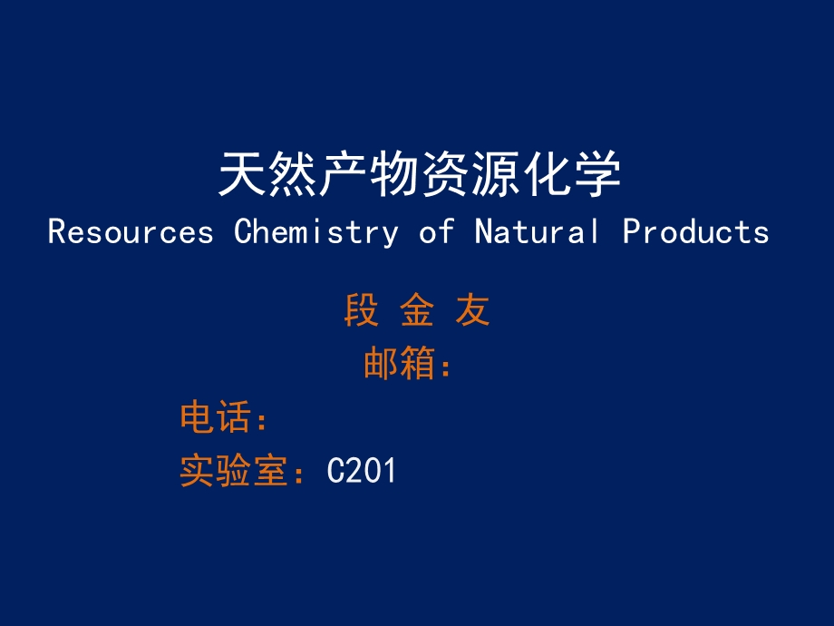 天然产物资源化学.ppt_第1页