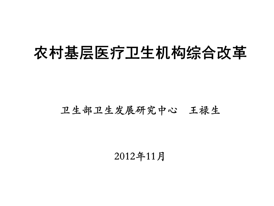 农村基层医疗卫生机构综合改革.ppt_第1页