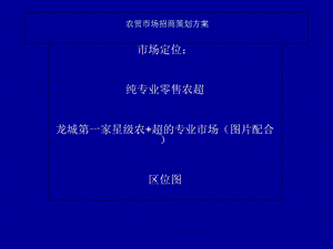 农贸市场招商策划方案.ppt