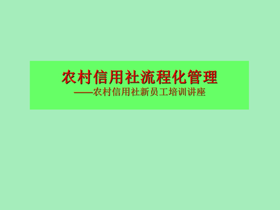 农村信用社流程化管理新员工培训课件.ppt_第1页