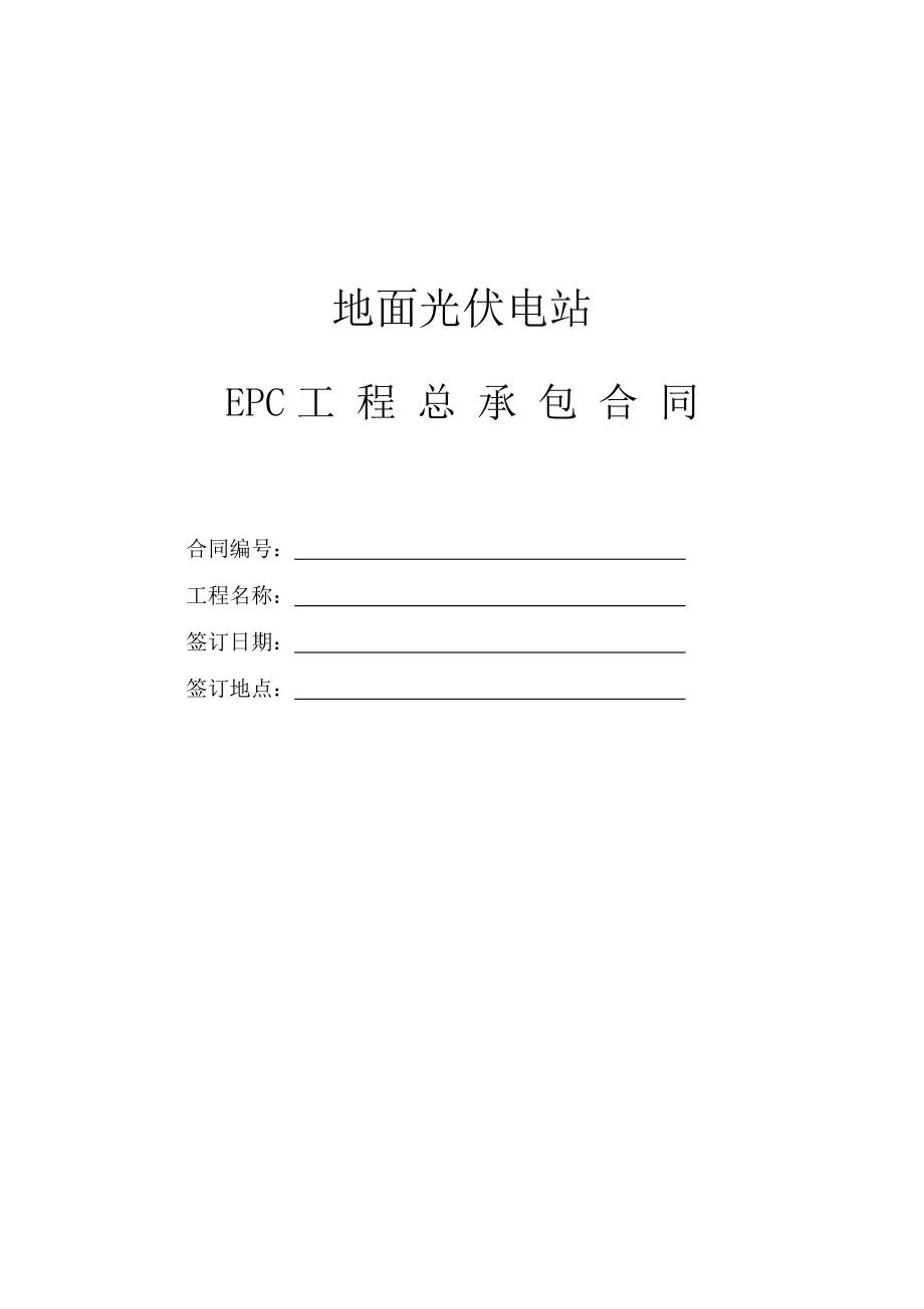 光伏电站EPC总承包合同(修订).doc_第1页