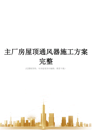 主厂房屋顶通风器施工方案完整.docx