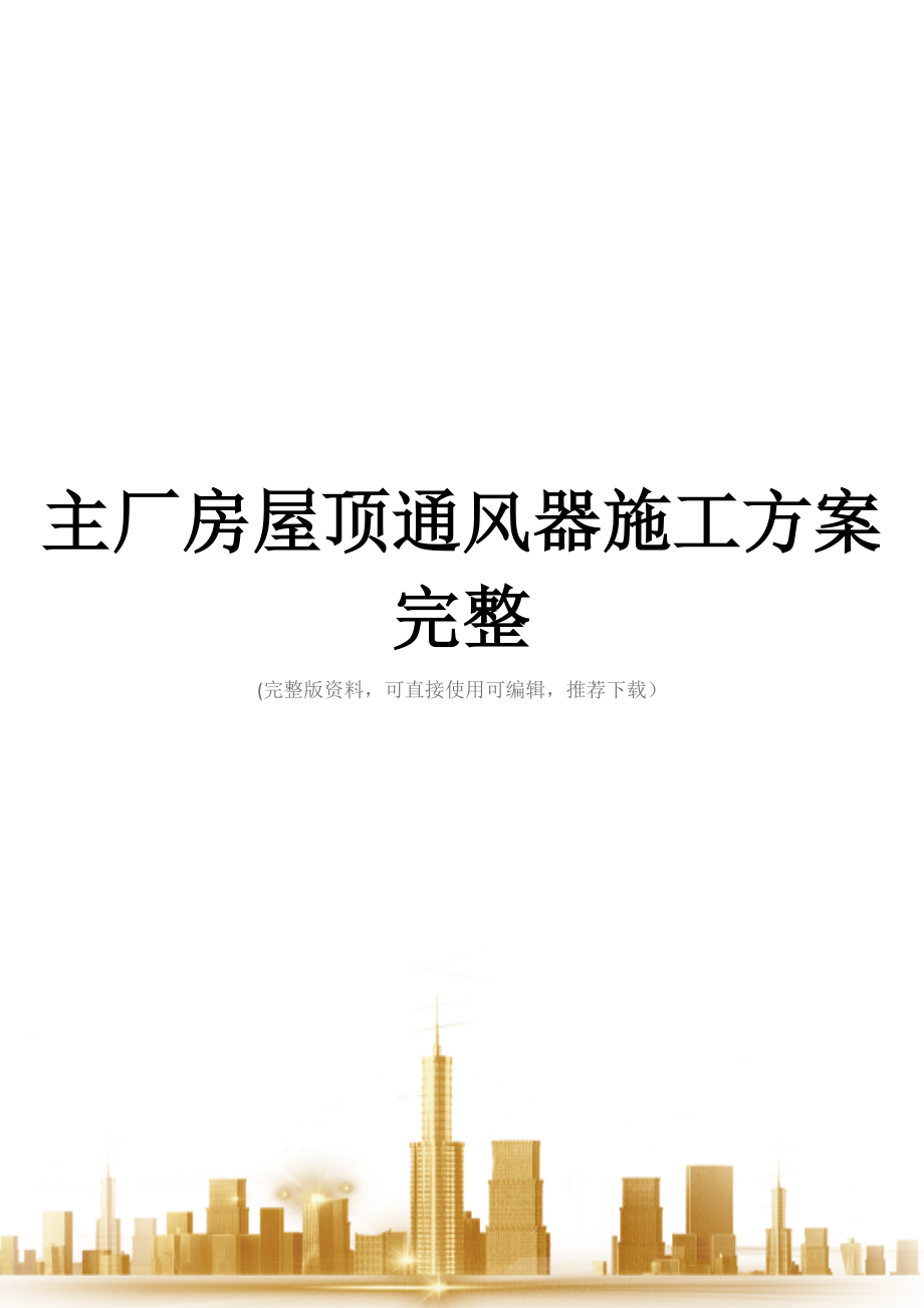 主厂房屋顶通风器施工方案完整.docx_第1页