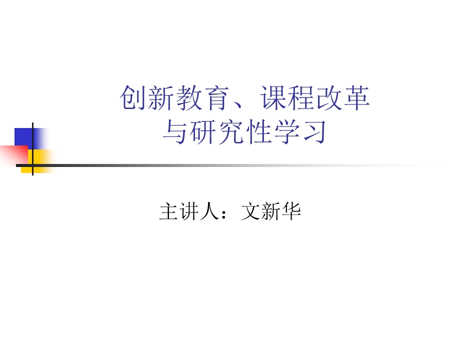 创新教育、综合课程与研究性学习（广州）.ppt_第1页