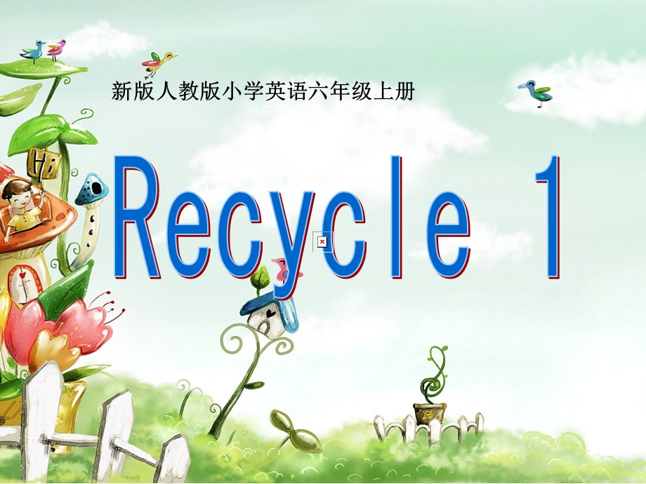 新版PEP六年级上册recycle1课件.ppt_第1页