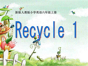 新版PEP六年级上册recycle1课件.ppt