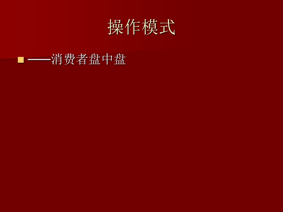 修正健酒市场操作方案(转华东快消销售群).ppt_第2页