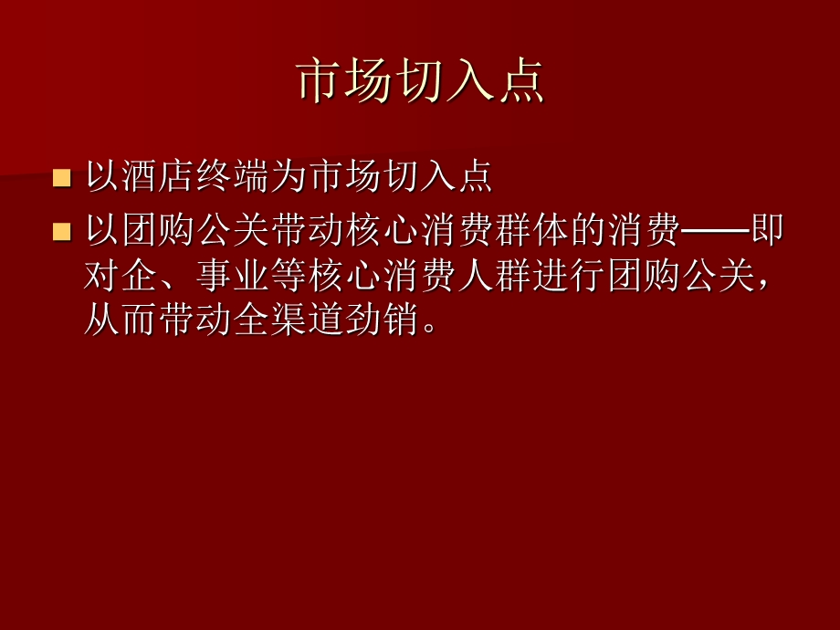 修正健酒市场操作方案(转华东快消销售群).ppt_第3页