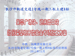 修改两站深基坑开挖安全专项施工方案(评审资料).ppt