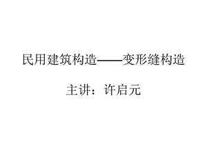 建筑民用建筑构造变形缝构造.ppt