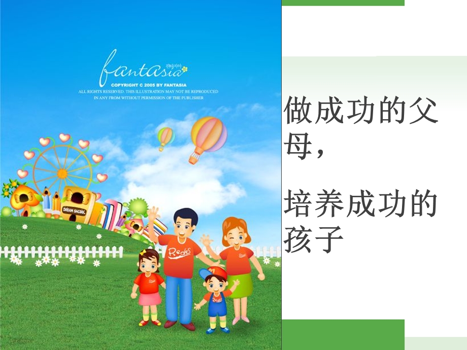 做成功的父母 培养成功的孩子课件第一.ppt_第1页