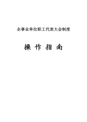 企事业单位职工代表大会制度操作指南.doc