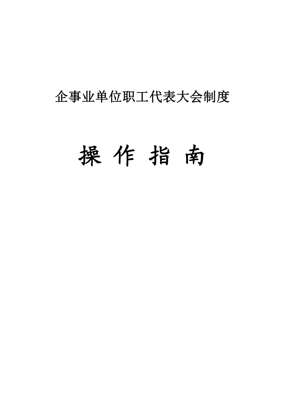 企事业单位职工代表大会制度操作指南.doc_第1页