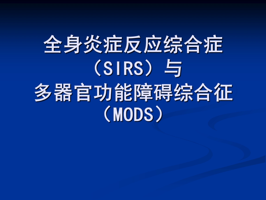 全身炎症反应综合症SIRS.ppt_第1页