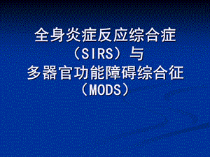 全身炎症反应综合症SIRS.ppt