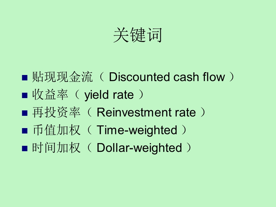 利息理论基础第四节投资收益分析.ppt_第2页