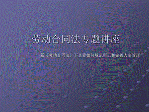 劳动合同法专题讲座.ppt