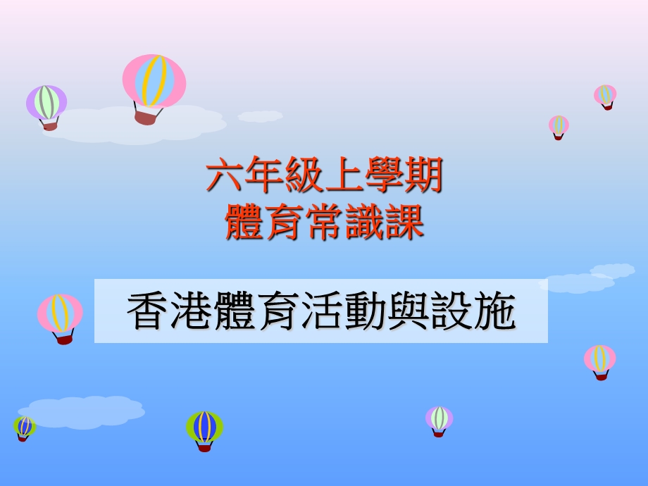 六年级上学期体育常识课.ppt_第1页