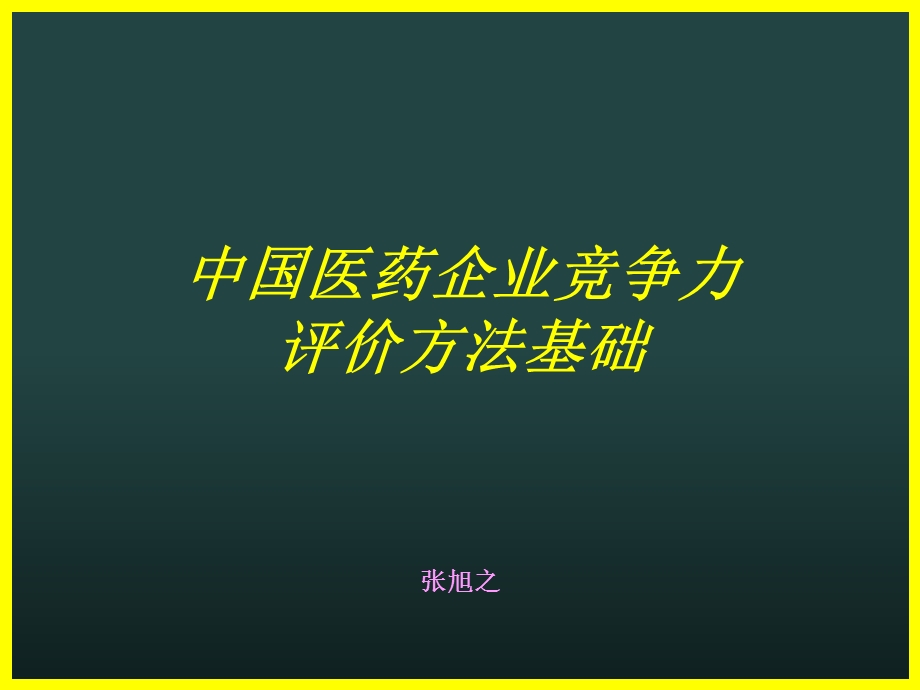 医药企业评价方法.ppt_第1页