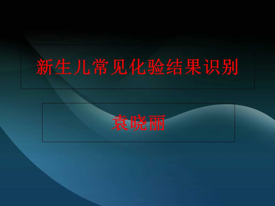 新生儿常见化验结果识别.ppt_第1页