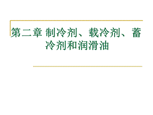 制冷剂、载冷剂、蓄冷剂和润滑油.ppt